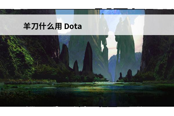 羊刀什么用 Dota