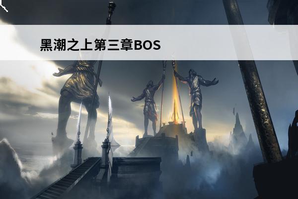 黑潮之上第三章BOS