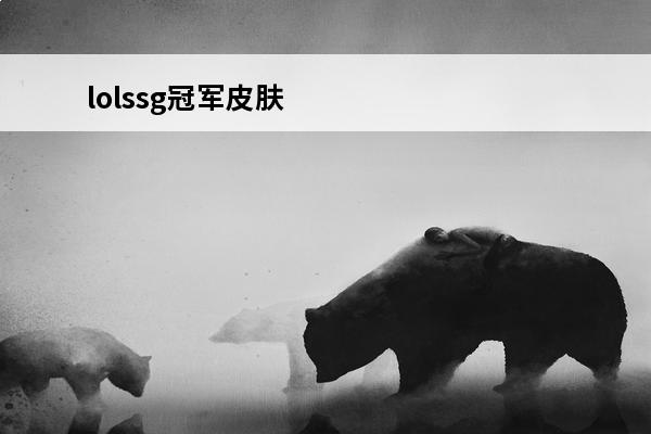 lolssg冠军皮肤