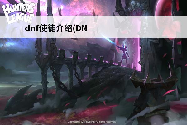 dnf使徒介绍(DN