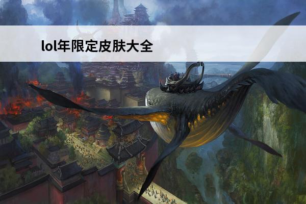 lol年限定皮肤大全 LOL兔年限定皮肤多少钱-LOL兔年限定皮肤购买价格