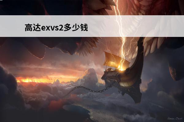 高达exvs2多少钱 《机动战士高达EXVS2》新机体11月14日上线铁骑高达参战