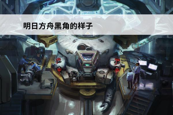 明日方舟黑角的样子 明日方舟 明日方舟火龙黑角值得练吗？