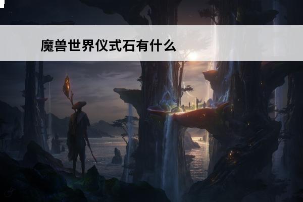 魔兽世界仪式石有什么