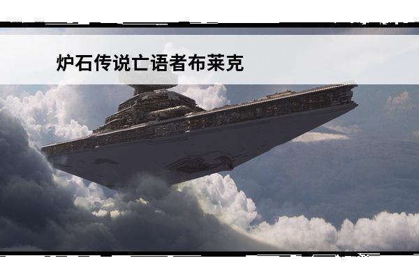 炉石传说亡语者布莱克松什么效果炉石传说亡语者布莱克松怎么样(亡语者布莱克松怎么玩)