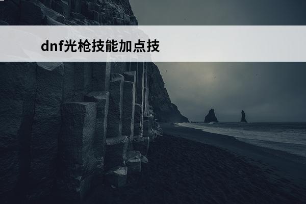 dnf光枪技能加点技