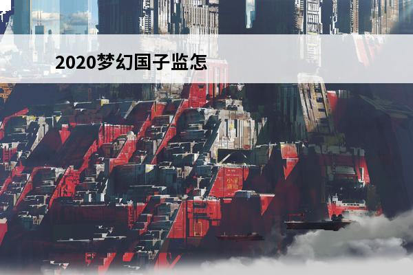 2020梦幻国子监怎么样 梦幻西游国子监文学课怎么玩