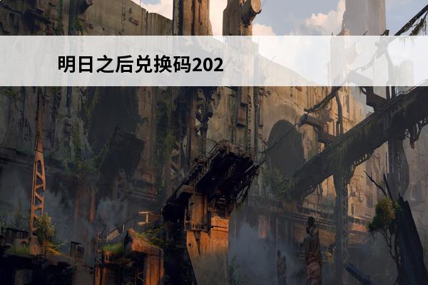 明日之后兑换码2021年4月 阴阳师2021年4月兑换码有哪些_阴阳师2021年4月兑换码可用汇总分享