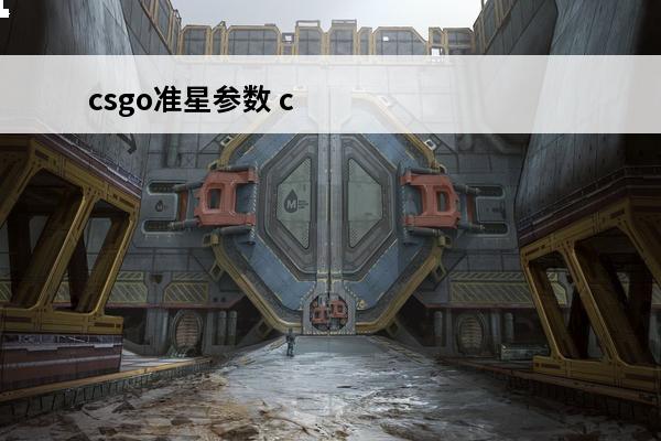 csgo准星参数 csgo准星参数