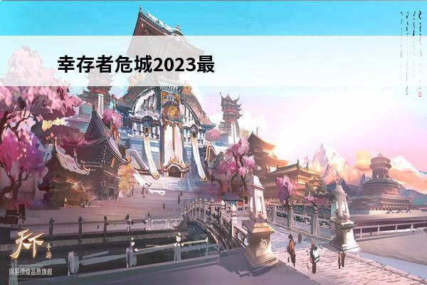 幸存者危城2023最新兑换码幸存者危城有效兑换码大全(幸存者危城最新版本兑换码是多少?)