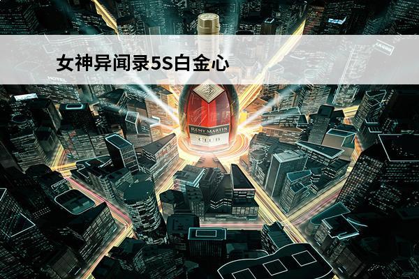 女神异闻录5S白金心得(女神异闻录5s宝魔名字)