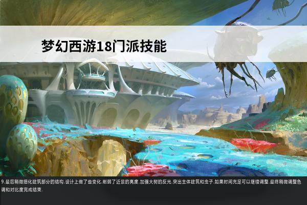 梦幻西游18门派技能介绍图(2018梦幻18门派技能对照表)(梦幻西游18门派技能图,最详细的技能介绍)