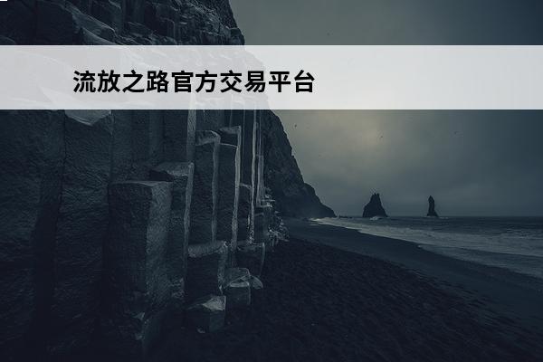 流放之路官方交易平台