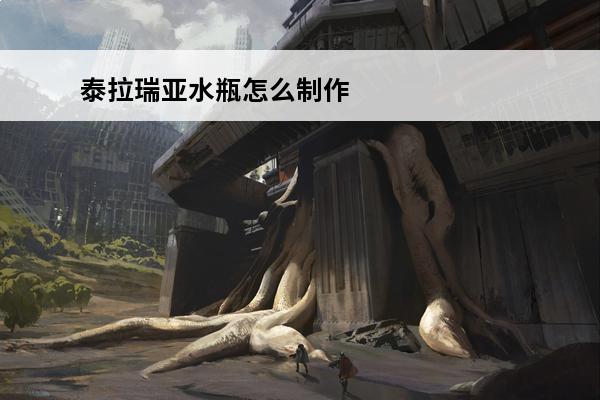 泰拉瑞亚水瓶怎么制作《泰拉瑞亚》水瓶合成材料(泰拉瑞亚水瓶在哪里合成)