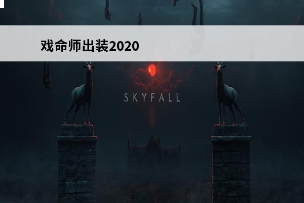 戏命师出装2020 戏命师出装LOL戏命师出装