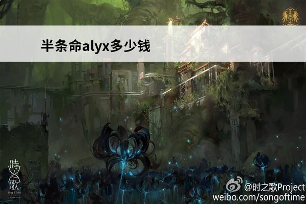 半条命alyx多少钱(半条命alyx武器大全)