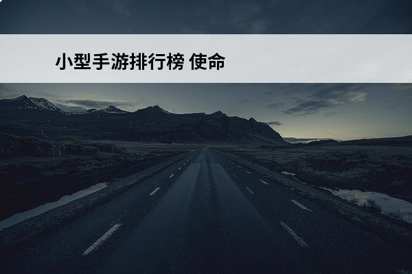 小型手游排行榜 使命