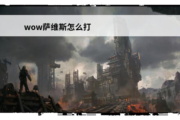 wow萨维斯怎么打 wow基维斯图纸