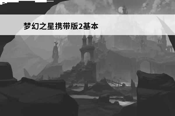 梦幻之星携带版2基本信息(梦幻之星携带版2boss)