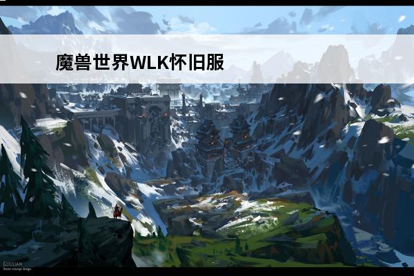 魔兽世界WLK怀旧服魔枢副本入口在哪(魔兽世界魔枢入口)