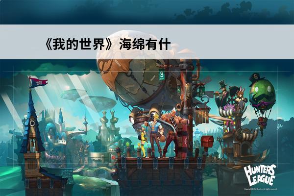 《我的世界》海绵有什