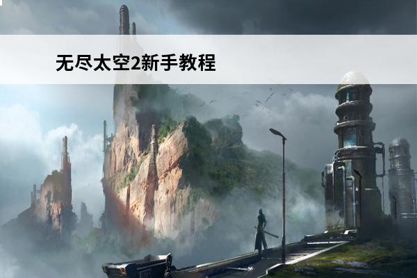 无尽太空2新手教程 太空行动手游新手攻略-太空行动手游新手教程