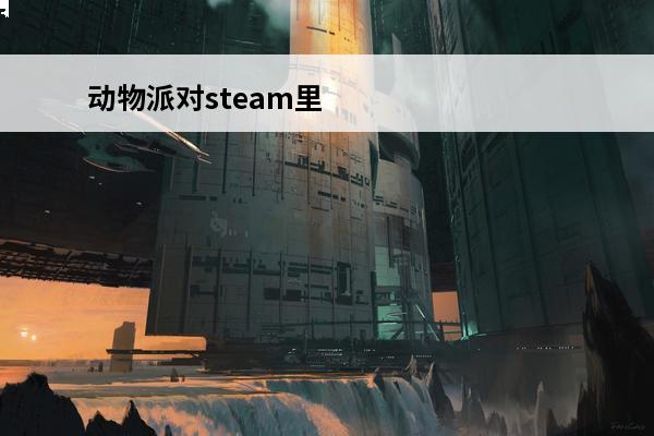 动物派对steam里面叫什么 动物派对在Steam叫什么