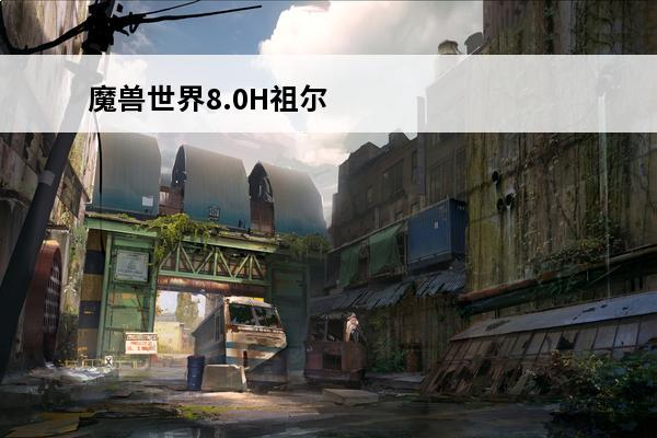 魔兽世界8.0H祖尔打法攻略魔兽世界8.0H祖尔怎么打(魔兽世界祖尔)