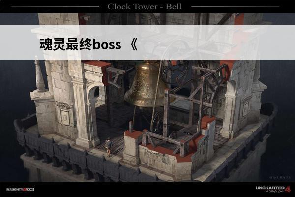 魂灵最终boss 《