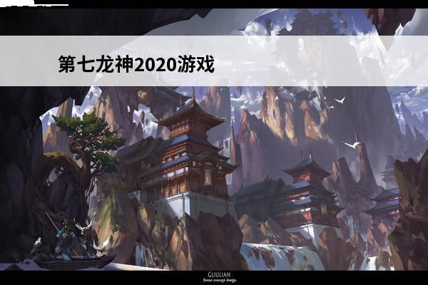 第七龙神2020游戏