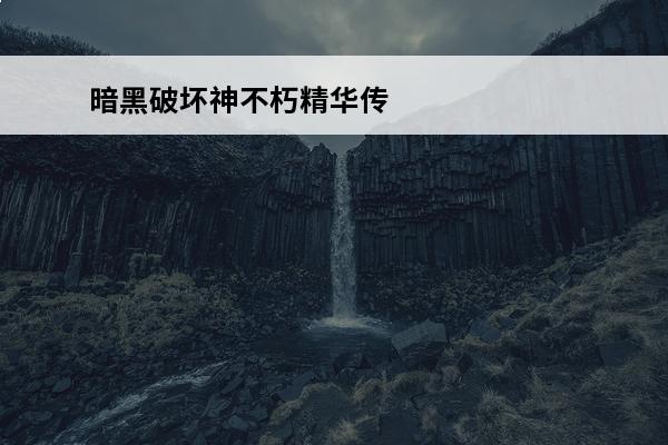 暗黑破坏神不朽精华传