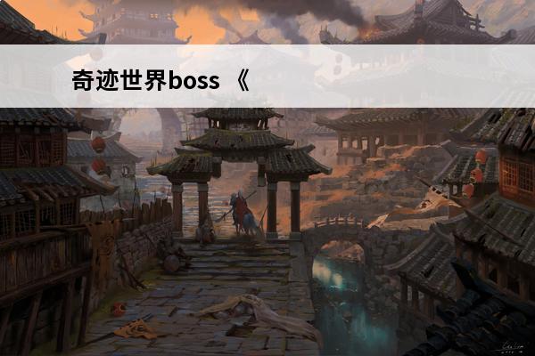 奇迹世界boss 《奇迹最强者》世界boss抢夺技巧