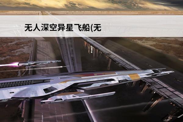 无人深空异星飞船(无人深空异星飞船好不好)