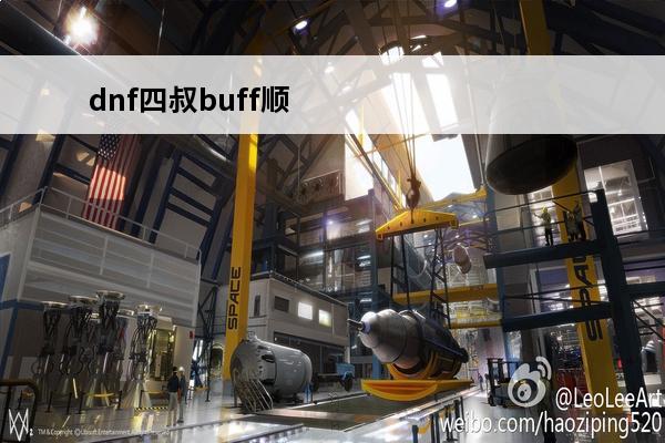 dnf四叔buff顺序 dnf四叔是什么职业