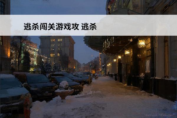 逃杀闯关游戏攻 逃杀闯关游戏有什么2022很火的逃杀闯关手游下载推荐