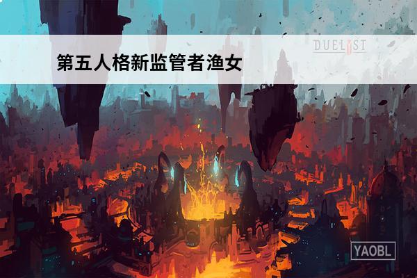 第五人格新监管者渔女的故事 第五人格新监管者渔女实战技巧第五人格渔女怎么玩