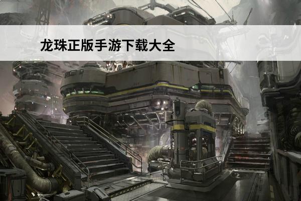 龙珠正版手游下载大全2024有趣的龙珠手游合集(龙珠,手游)