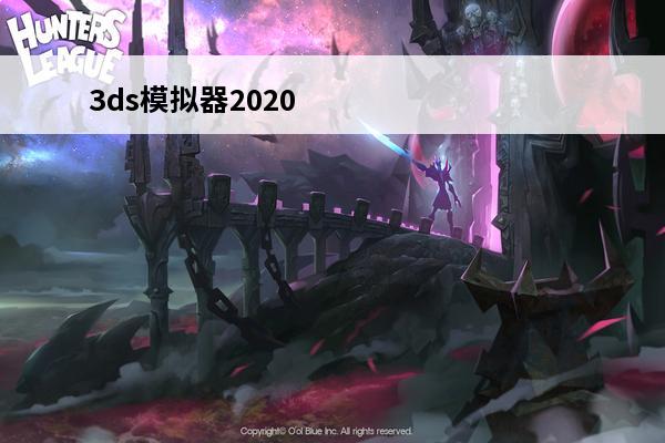 3ds模拟器2020好不好(3ds游戏排行2020)