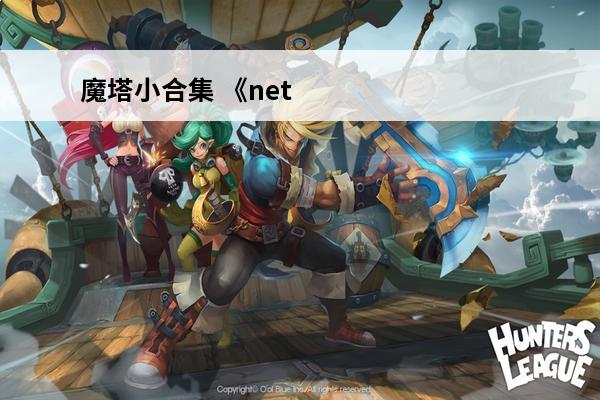 魔塔小合集 《neta》魔塔小技巧