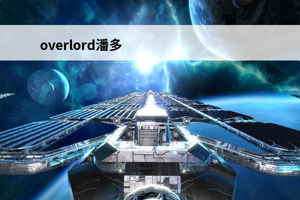 overlord潘多拉·亚克特有多强 纳萨力克之王潘多拉·亚克特介绍