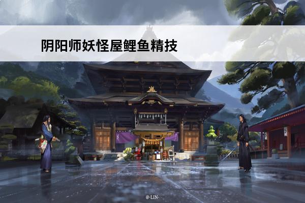 阴阳师妖怪屋鲤鱼精技