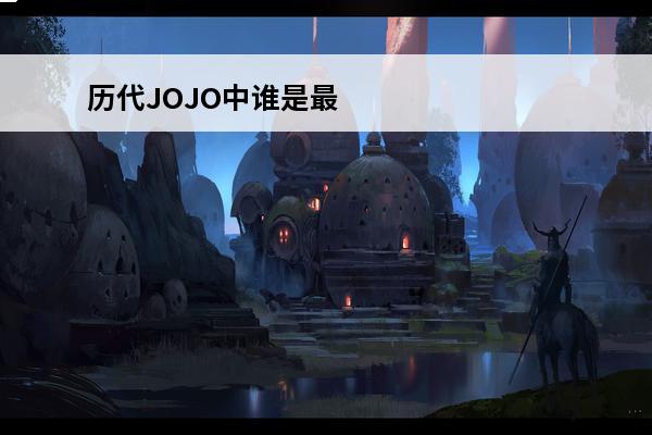 历代JOJO中谁是最惨的？(游戏中最惨的主角)