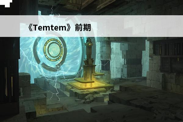 《Temtem》前期腾兽推荐介绍_《Temtem》前期腾兽推荐是什么(temtem推荐)