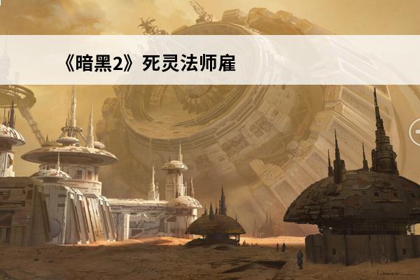 《暗黑2》死灵法师雇佣兵用什么光环？(暗黑2雇佣兵光环图示)