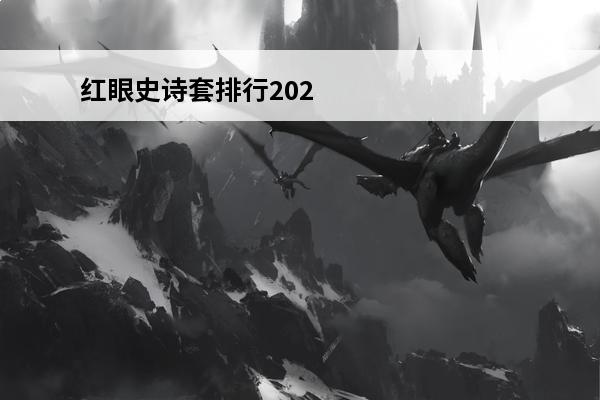 红眼史诗套排行2021(90版本史诗套排行)