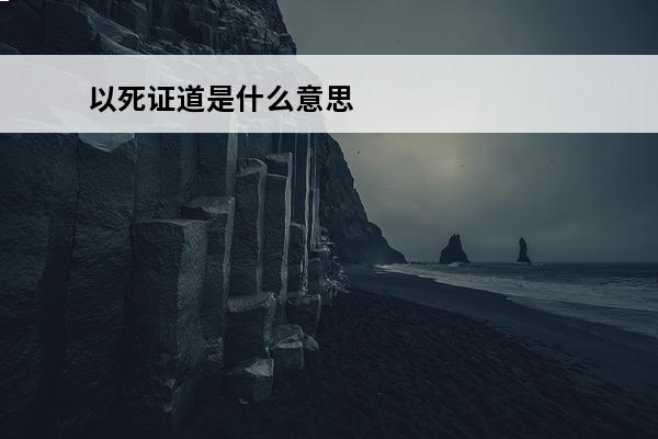 以死证道是什么意思 吴起——杀妻以证道