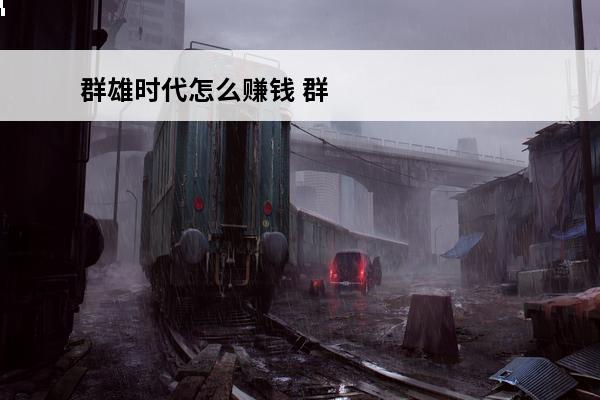 群雄时代怎么赚钱 群雄时代 群雄时代汉中战役怎么打？