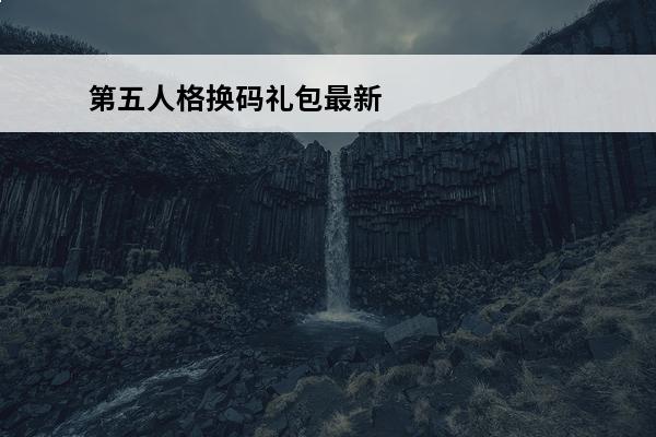 第五人格换码礼包最新版二零二零年 第五人格礼包码（第五人格礼包码生成器2022）