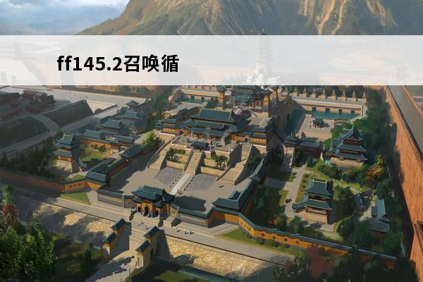 ff145.2召唤循环 使命召唤9黑色行动2怎么复仇循环 复仇循环解析