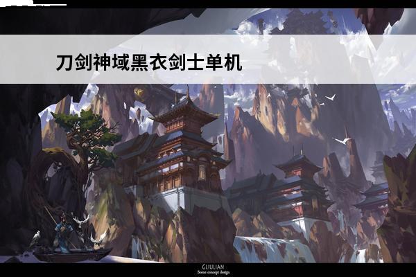 刀剑神域黑衣剑士单机破解版(刀剑神域手机单机游戏)